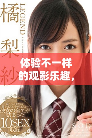体验不一样的观影乐趣，丽宫影院为您开启全新视野
