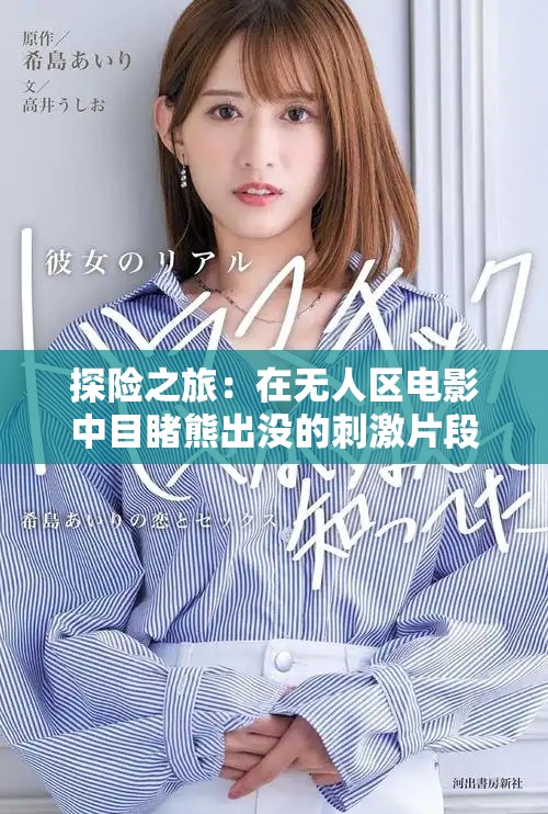 探险之旅：在无人区电影中目睹熊出没的刺激片段