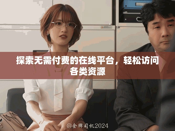 探索无需付费的在线平台，轻松访问各类资源