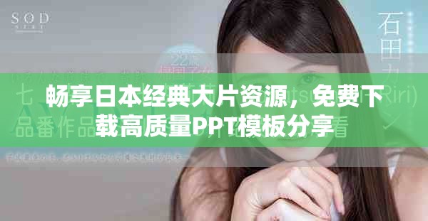 畅享日本经典大片资源，免费下载高质量PPT模板分享