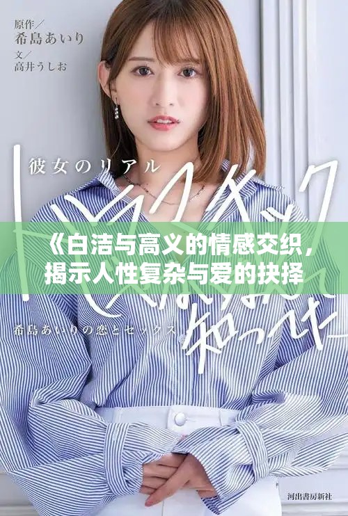 《白洁与高义的情感交织，揭示人性复杂与爱的抉择》