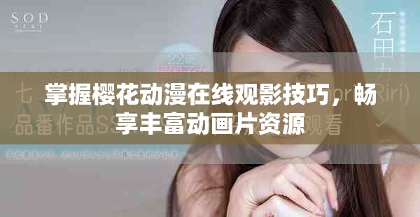 掌握樱花动漫在线观影技巧，畅享丰富动画片资源