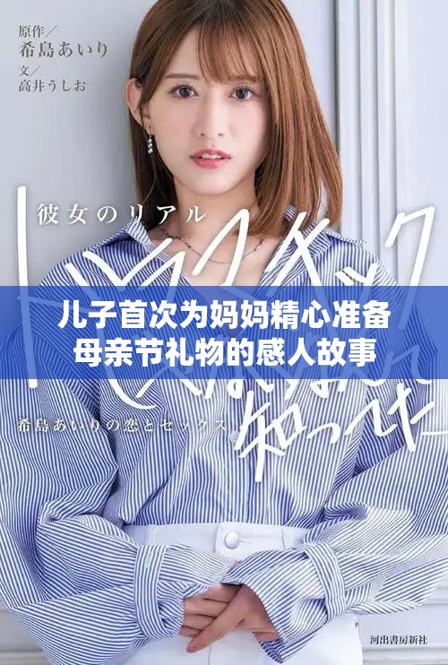 儿子首次为妈妈精心准备母亲节礼物的感人故事