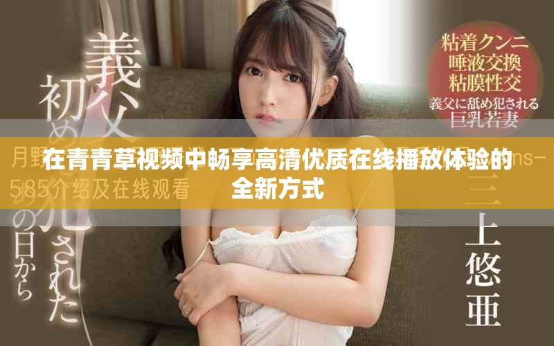 在青青草视频中畅享高清优质在线播放体验的全新方式