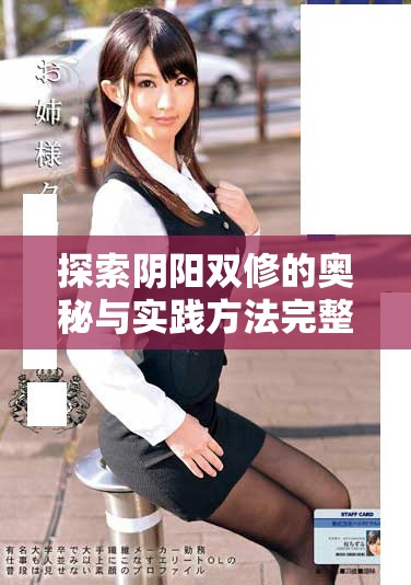探索阴阳双修的奥秘与实践方法完整视频分享