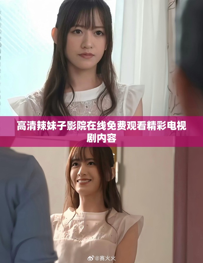 高清辣妹子影院在线免费观看精彩电视剧内容