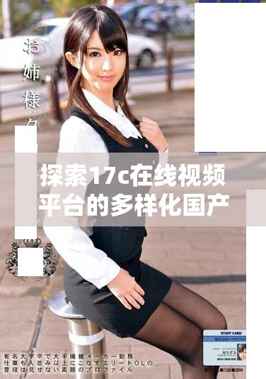 探索17c在线视频平台的多样化国产内容与观看体验