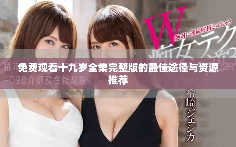 免费观看十九岁全集完整版的最佳途径与资源推荐
