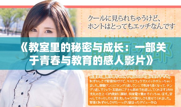《教室里的秘密与成长：一部关于青春与教育的感人影片》