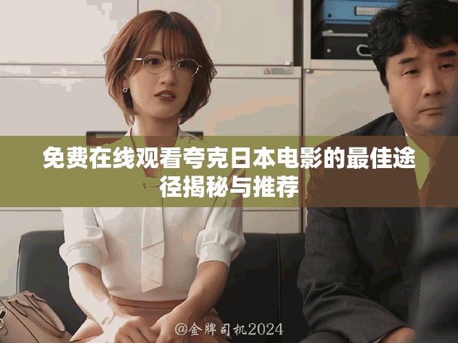 免费在线观看夸克日本电影的最佳途径揭秘与推荐