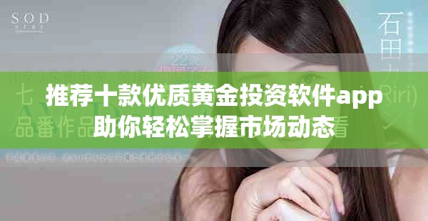 推荐十款优质黄金投资软件app助你轻松掌握市场动态