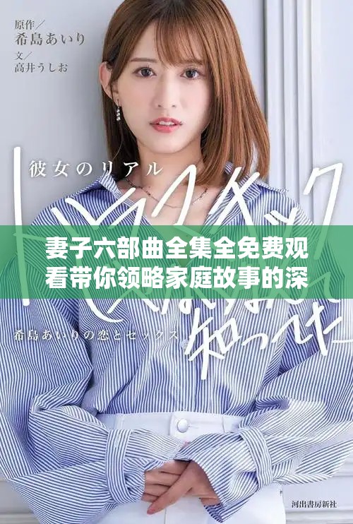 妻子六部曲全集全免费观看带你领略家庭故事的深刻内涵