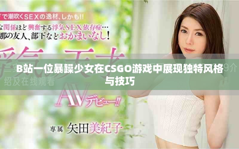 B站一位暴躁少女在CSGO游戏中展现独特风格与技巧