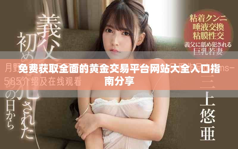 免费获取全面的黄金交易平台网站大全入口指南分享