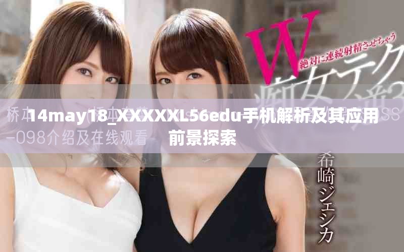 14may18_XXXXXL56edu手机解析及其应用前景探索