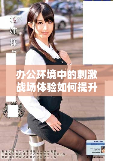 办公环境中的刺激战场体验如何提升团队合作与创造力