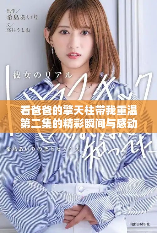 看爸爸的擎天柱带我重温第二集的精彩瞬间与感动时刻