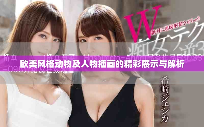 欧美风格动物及人物插画的精彩展示与解析