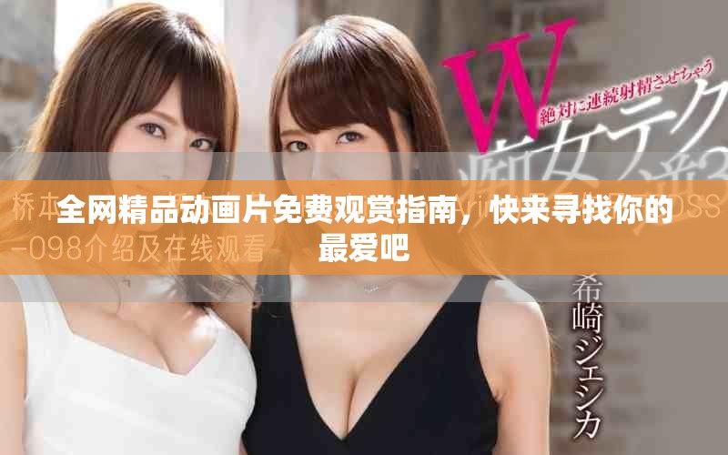 全网精品动画片免费观赏指南，快来寻找你的最爱吧