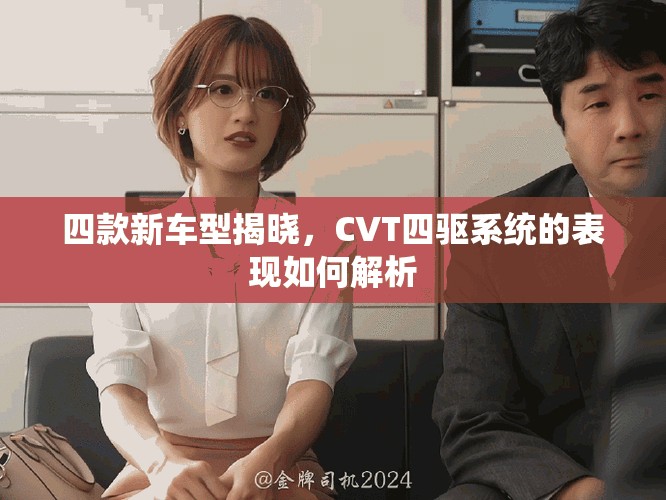 四款新车型揭晓，CVT四驱系统的表现如何解析