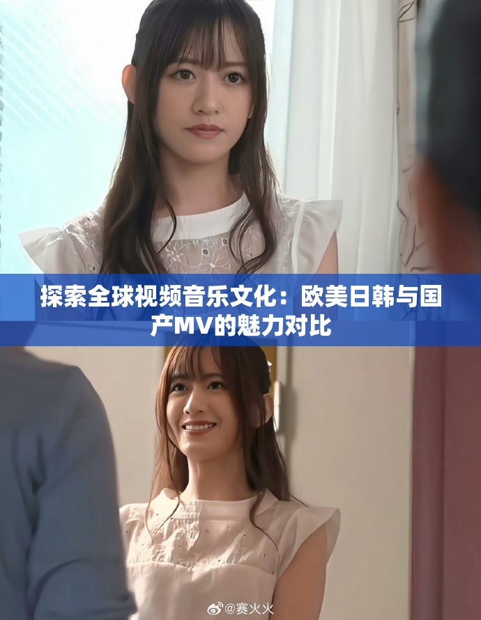 探索全球视频音乐文化：欧美日韩与国产MV的魅力对比