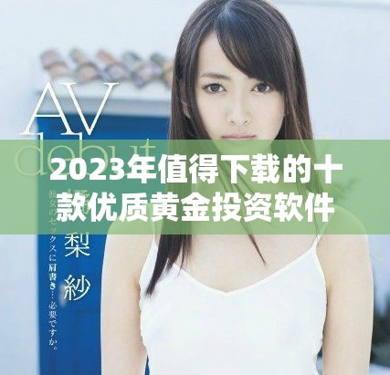 2023年值得下载的十款优质黄金投资软件推荐