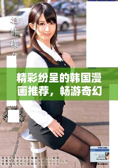 精彩纷呈的韩国漫画推荐，畅游奇幻故事世界