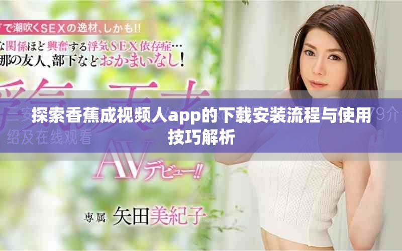 探索香蕉成视频人app的下载安装流程与使用技巧解析