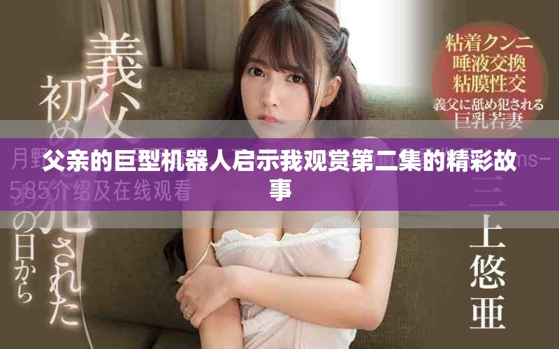 父亲的巨型机器人启示我观赏第二集的精彩故事