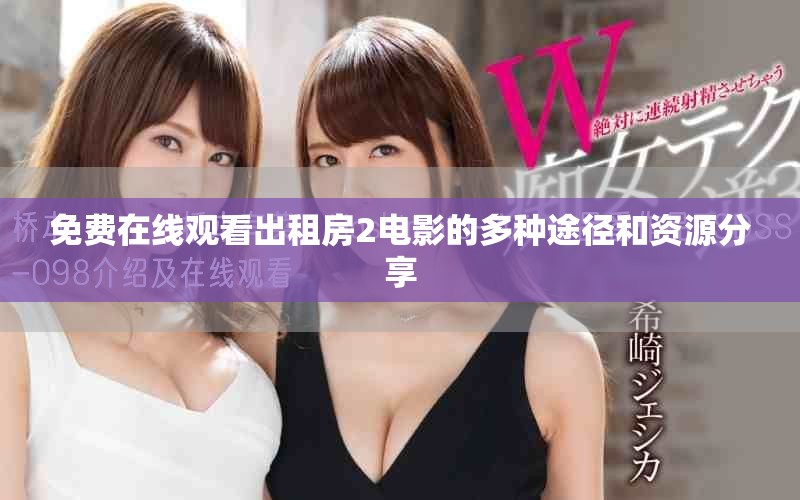 免费在线观看出租房2电影的多种途径和资源分享
