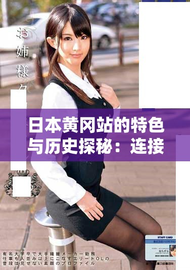日本黄冈站的特色与历史探秘：连接城市与文化的铁路枢纽