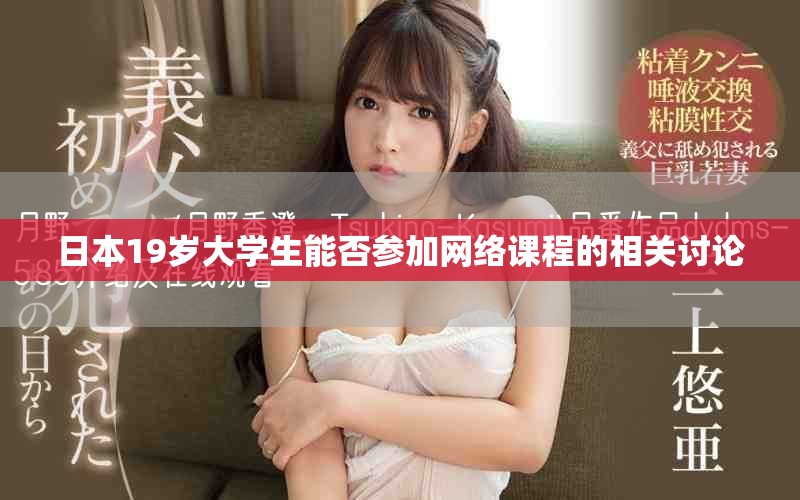 日本19岁大学生能否参加网络课程的相关讨论