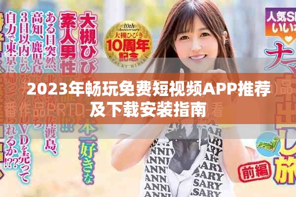 2023年畅玩免费短视频APP推荐及下载安装指南