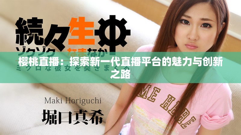 樱桃直播：探索新一代直播平台的魅力与创新之路