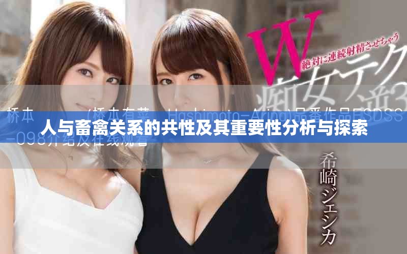人与畜禽关系的共性及其重要性分析与探索