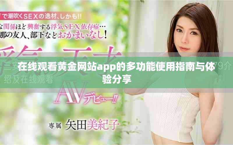 在线观看黄金网站app的多功能使用指南与体验分享