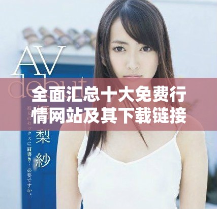 全面汇总十大免费行情网站及其下载链接分享