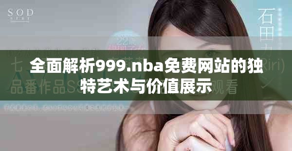 全面解析999.nba免费网站的独特艺术与价值展示