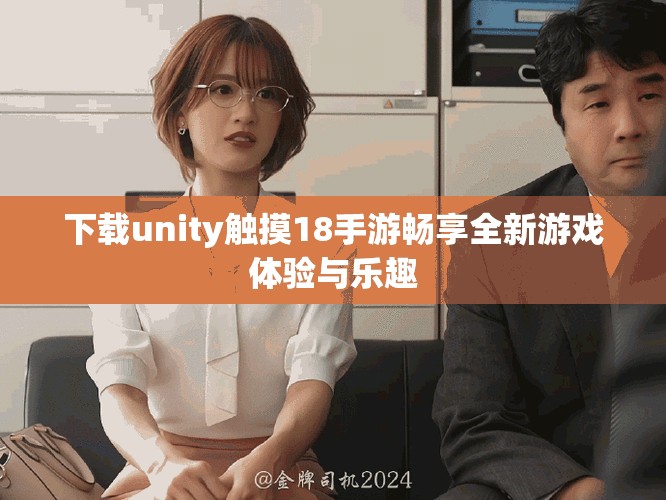 下载unity触摸18手游畅享全新游戏体验与乐趣