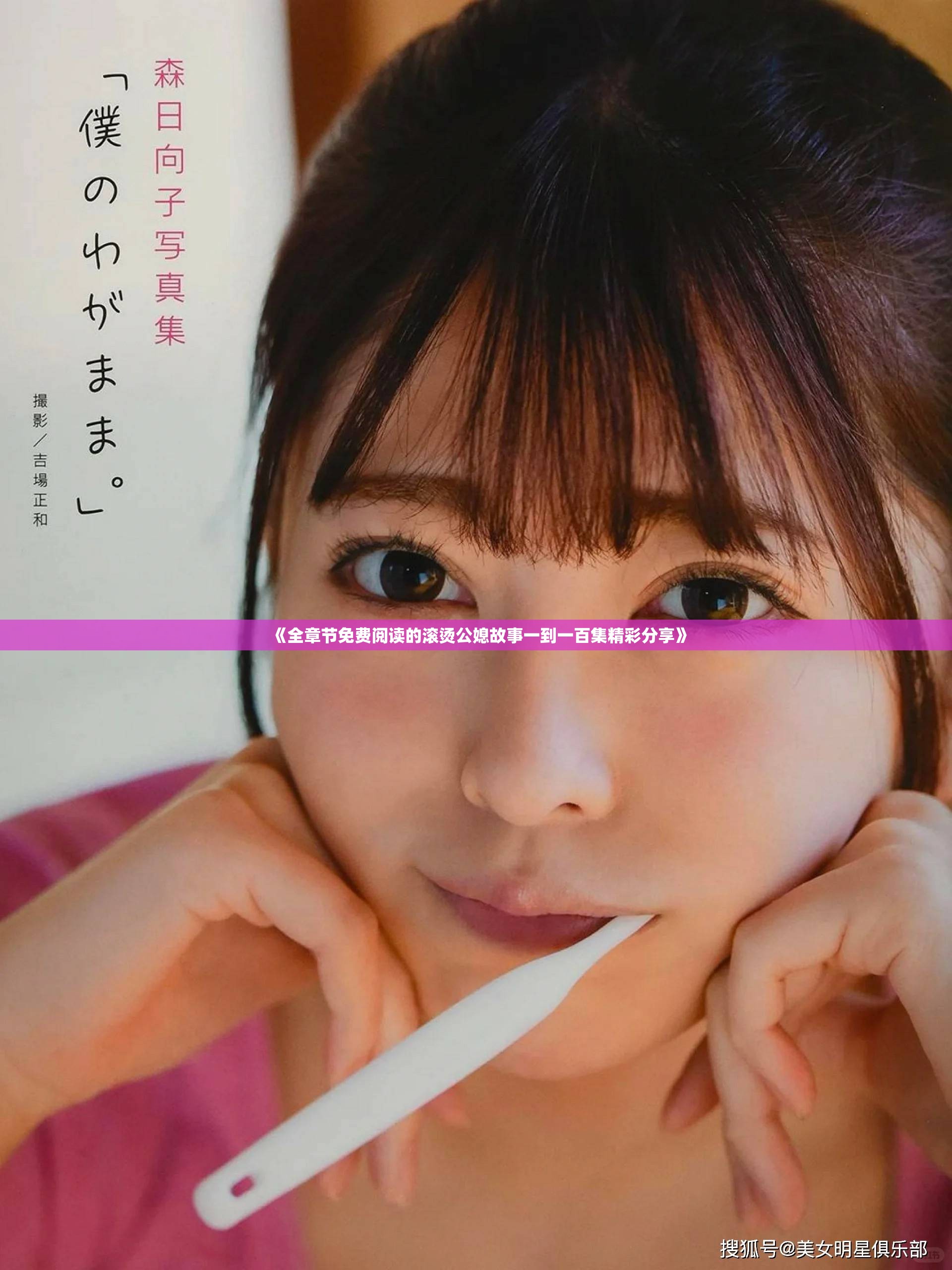 《全章节免费阅读的滚烫公媳故事一到一百集精彩分享》