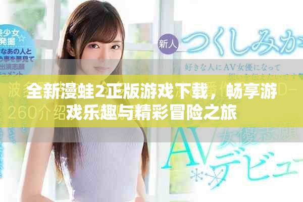 全新漫蛙2正版游戏下载，畅享游戏乐趣与精彩冒险之旅