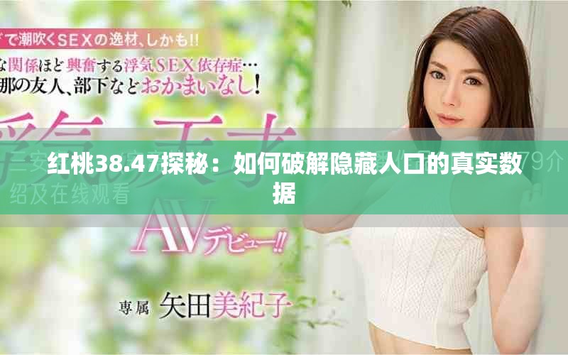红桃38.47探秘：如何破解隐藏人口的真实数据