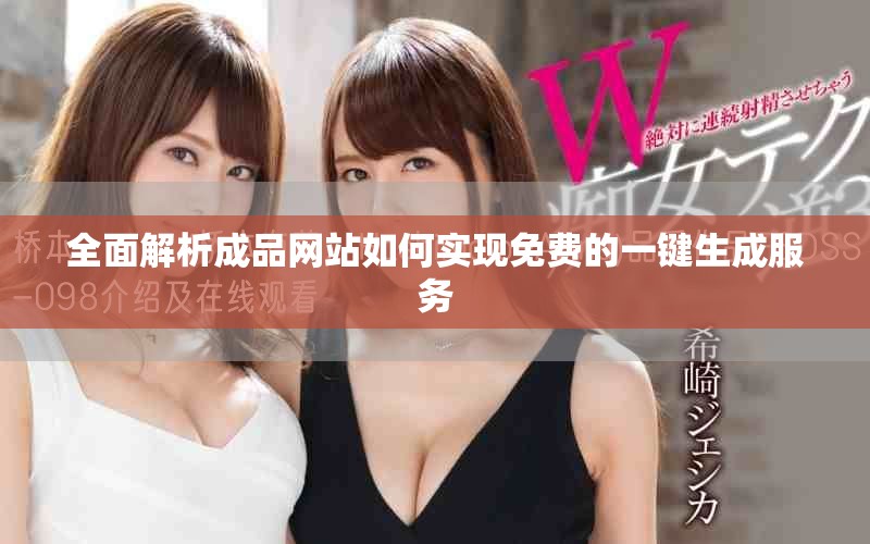 全面解析成品网站如何实现免费的一键生成服务