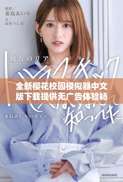 全新樱花校园模拟器中文版下载提供无广告体验畅享校园生活