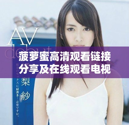 菠萝蜜高清观看链接分享及在线观看电视的最佳选择