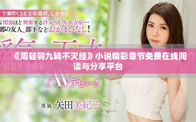 《周轻羽九转不灭经》小说精彩章节免费在线阅读与分享平台