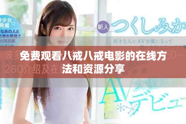 免费观看八戒八戒电影的在线方法和资源分享
