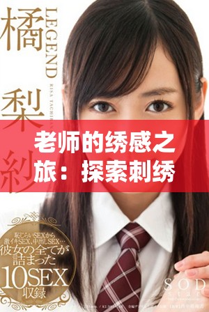 老师的绣感之旅：探索刺绣艺术背后的故事与情感