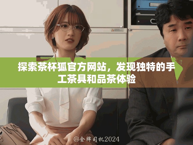 探索茶杯狐官方网站，发现独特的手工茶具和品茶体验