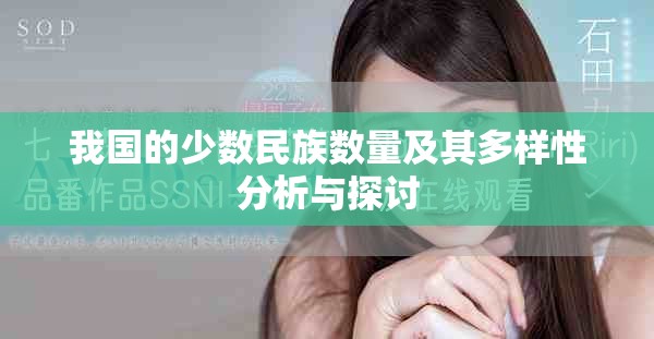 我国的少数民族数量及其多样性分析与探讨
